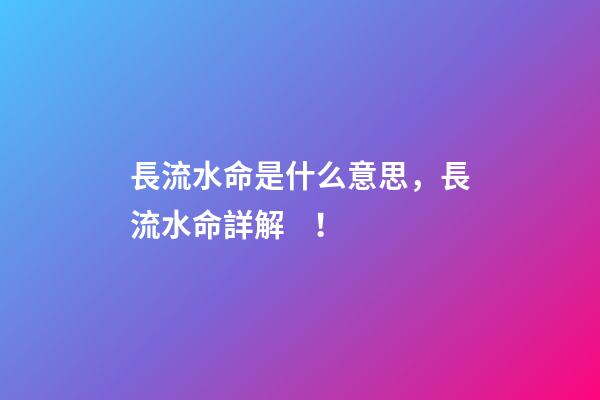 長流水命是什么意思，長流水命詳解！